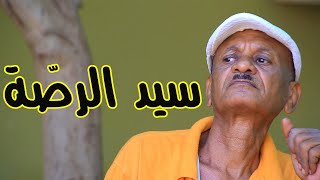 سيد الرصّة | النجم ربيع طه 