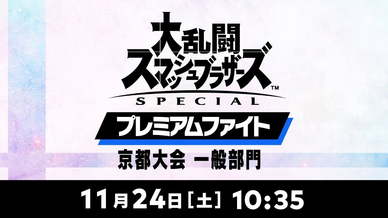 大乱闘スマッシュブラザーズ SPECIAL : 大会・イベント | Nintendo