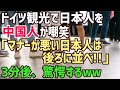 【海外の反応】中国人「日本人は後ろに並べ！！」日本人がドイツ観光中、に電車を待っていると中国人に割り込まれる→3分後、驚愕することにww