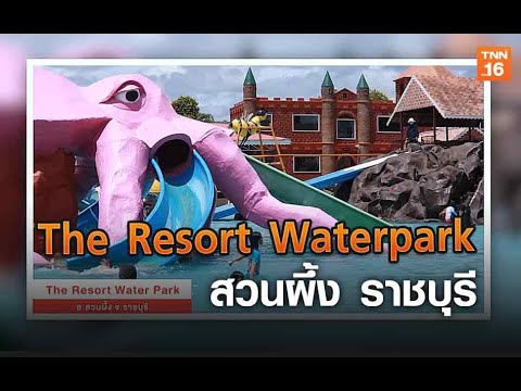 The Resort Waterpark สวนผึ้ง ราชบุรี | The Destination