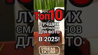 Топ 10 смартфонов для фото в 2025 году!