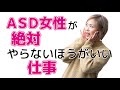 ASD女性が絶対やらないほうがいい仕事