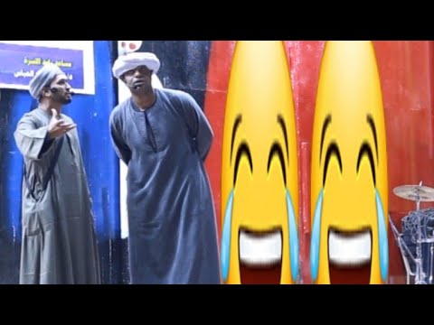 ضحك هستريا الحاج عقبي والحاج الضوي في حفل جامعة جنوب الوادى بقنا
