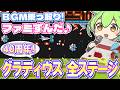 【ファミコン】グラディウスの全ステージBGMをメドレーで乗っ取るずんだもん達【ファミずんだ】