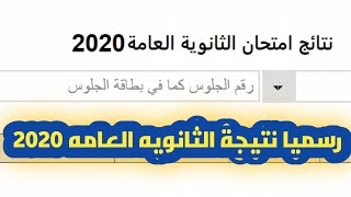 الان الرابط الرسمي لنتيجة الثانويه العامه 2020