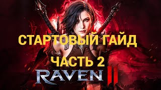 картинка: Стартовый гайд для RAVEN 2! Часть 2!