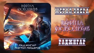 Война Осколков - Раджигар. Разгром Рейдеров 2024 (Метал-Опера)