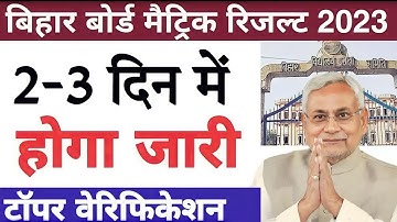 Bihar board matric result 2023 date | Bseb class 10th result 2023 kab aayega | Matric result 2023