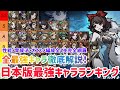 ダークテイルズ 日本版最強キャラランキング！全最強キャラを徹底解説！リセマラの最適解！性能・育成法・おすすめ編成含めて Tier表 #ダークテイルズ #ダーク姫 #最強キャラ #ランキング