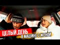 Целый день в машине с женой