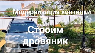 22 июня 2023 г. // Модернизация коптильного аппарата // Строим дровяник