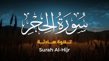 سورة الحجر تلاوة هادئة Surah Al-Hijr | عمير السائد