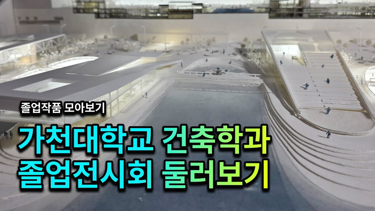 2025 가천대학교 건축학과 졸업전시회