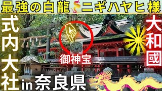 ⚠️解説付き 大神神社とのレイライン上の重要な神社 鏡作坐天照御魂神社(かがみつくりにますあまてるみたま)田原本町