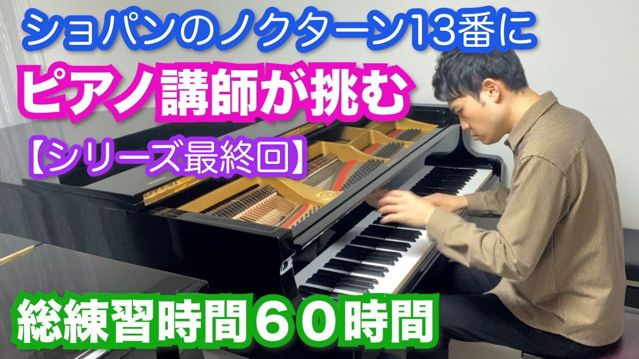 ピアノ講師がショパンのノクターン13番を60時間練習した結果