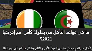 ما هو الحل الوحيد لتأهل الجزائر الى ثمن نهائي كاس امم افريقيا