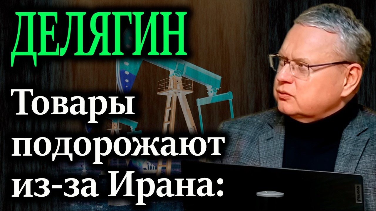 ДЕЛЯГИН. Эксперт предупредил, как война на Ближнем Востоке ударит по нашему кошельку