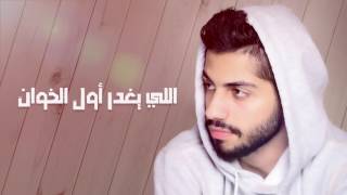 محمد الشحي  (حياتي) افضل اغنية لعام 2017 تفوتكم