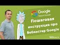 Гугл Вебмастер (Search Console). Как добавить сайт в Google?