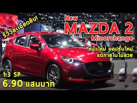 รีวิวเจาะลึก-new-mazda2-ไมเนอร์เชนจ์-หน้าปรับใหม่-ใส่ออปชั่น-ท็อปเบนซิน-6.9-แสนบาท|-drive#29