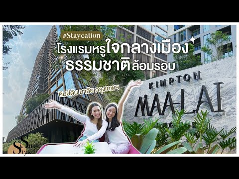ปักหมุด #staycation ปี2021 ที่โรงแรมหรูใจกลางเมือง Kimpton Maa-Lai Bangkok