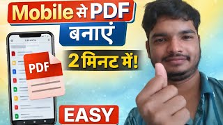 Phone से PDF बनाना सीखो | 2 मिनट में Complete Guide 🔥Gallery Photo को PDF कैसे बनाएं? Easy Trick 😍