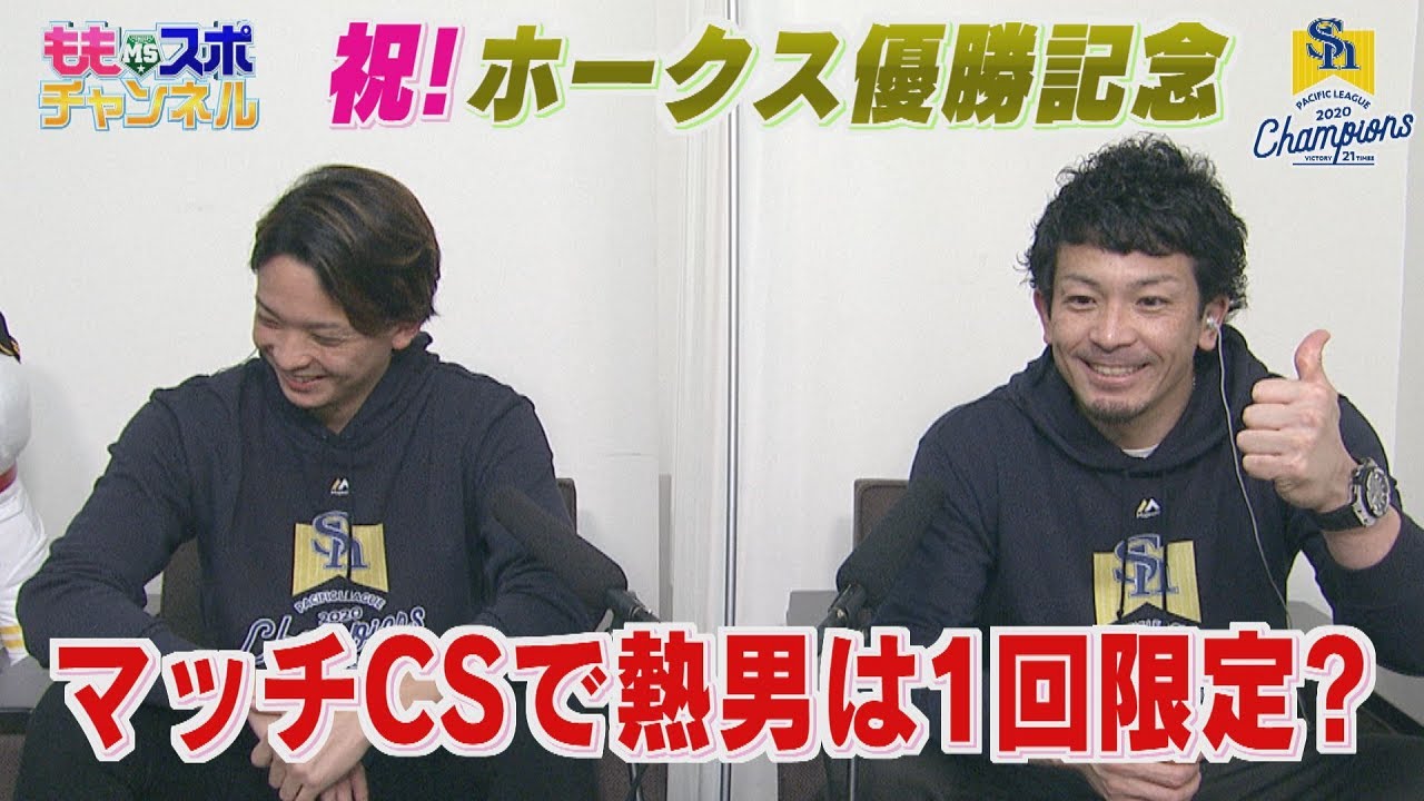 公式 祝 ホークス優勝記念 松田 東浜 マッチcsで熱男は１回限定 10 27深夜oa テレビ西日本 Youtube