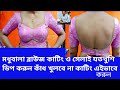 Madhubala blouse cutting and stitching joto khushi deep korun kadh khulbe na cutting ebhabe korun