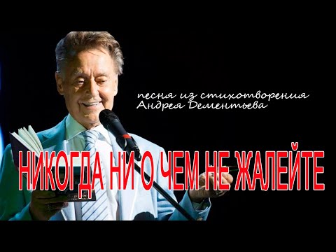 Никогда ни о чем не жалейте. Песня из стихотворения Андрея Дементьева