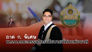 พ.ร.บ.คณะกรรมการนโยบายที่ดินแห่งชาติ สำหรับสอบ ก.พ. ภาค ก. พิเศษ