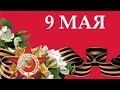 9 МАЯ - ЛУЧШИЕ ПЕСНИ КО ДНЮ ПОБЕДЫ - СБОРНИК 2017