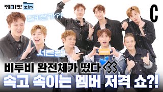 [ENG] 비투비 완전체가 코스모에 떴다! 현웃 주의 필수🔥 ㅣ비투비ㅣBTOBㅣ케미맛집