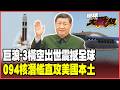 中國亮劍王牌！巨浪-3飛越太平洋、096核潛艦瞄準美國本土！中俄強化戰略威懾！美軍最擔心的「海底核反擊」時代到來！【#環球大戰線】20260707-P1 葉思敏 黃征輝 王尚智 彭華幹