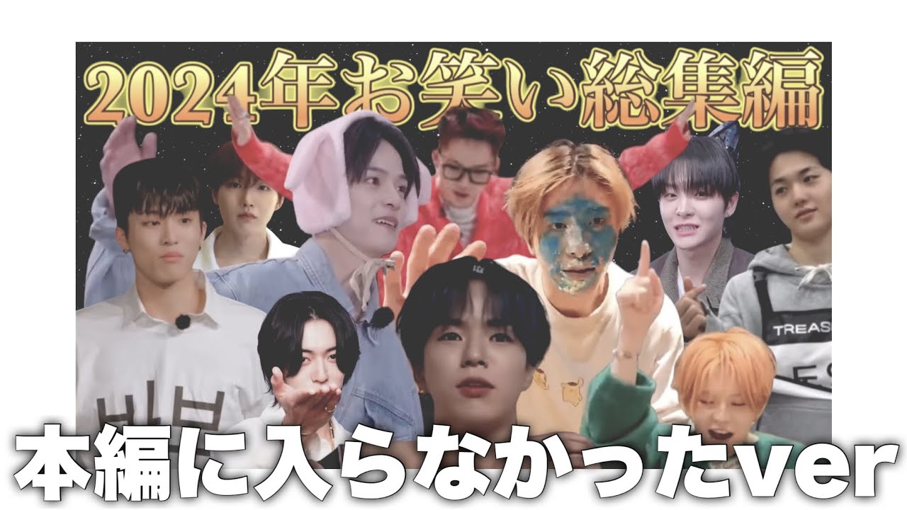 【爆笑TREASURE】2024年まだまだあった面白モーメント