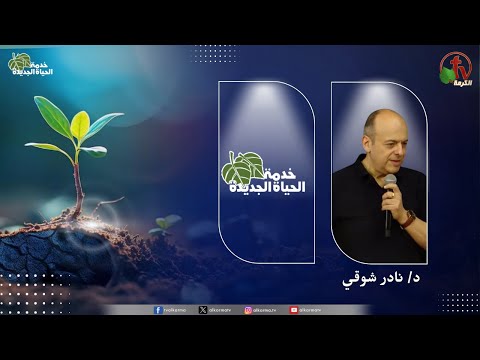New Life Ministry - Spiritual boredom and the gates of glory (18)  / (18) اجتماع خدمة الحياة الجديدة - الزهق الروحي وابواب المجد