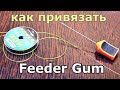 Как легко привязать фидер гам и повер гам. Knot for tying Fishing Line and Feeder Gum