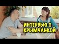 РЕФЕРЕНДУМ В КРЫМУ. ТРИ ГОДА СПУСТЯ. Большое интервью