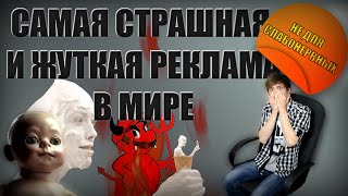САМАЯ СТРАШНАЯ И ЖУТКАЯ РЕКЛАМА В МИРЕ