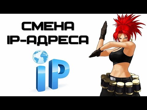Смена ip адреса
