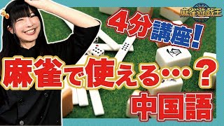 【4分で学ぶ！】イーピンくんに教わる麻雀外国語講座！【中国語#1】