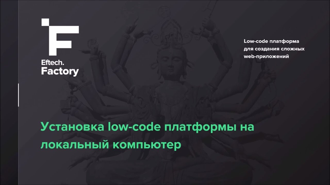 Установка low-code платформы на локальный компьютер