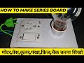 आसान Series bord कैसे बनाएं और सभी कंपोनेट चेक करना सीखो