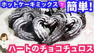 【バレンタイン】ホットケーキミックスで『ハートのチョコチュロス』Heart's Chocolate Tyros