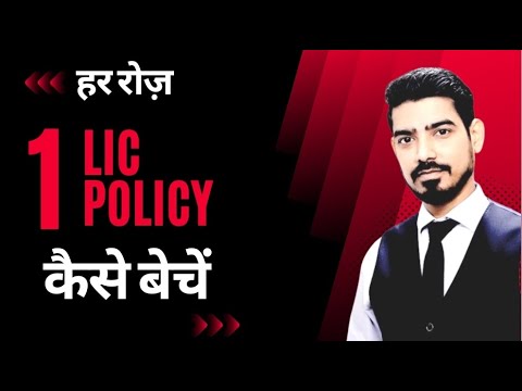   LIC POLICY   How to Sell 1 LIC Policy On Daily Basis   By Sumit Srivastava