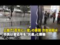 上海で「百年に一度」の豪雨 市街地冠水 市民は習近平を「災星」と揶揄