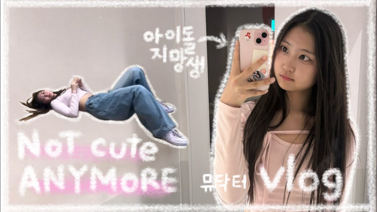 아이돌지망생의 뮤닥터 촬영+연습 브이로그