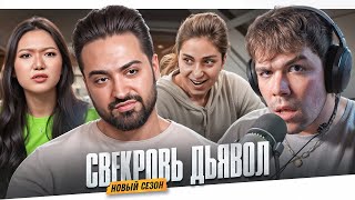 СВЕКРОВЬ ДЬЯВОЛ - ГРЯЗНЫЙ ФЛИРТ..