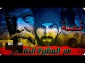 قصة سر المقبرة سوالف وناسه قصص واقعيه 100 حلوه جثير وبيها عبره سوالف طريق لا تنسى الاشتراك لايك 