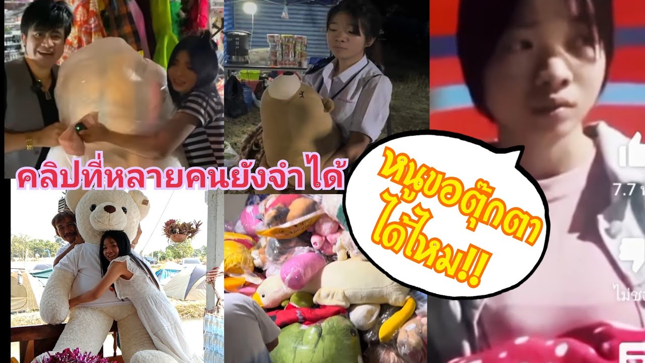 หนูขอตุ๊กตาได้ไหม!!หลายคนยังจำคำนี้ได้(จนวันนี้น้องกลายเป็นผู้ให้แล้ว) 