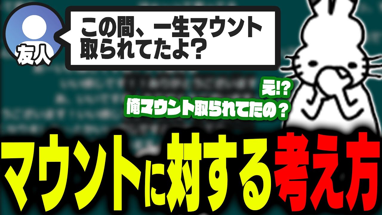 「マウント」について考えるドコムス【ドコムス雑談切り抜き】